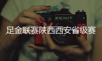 足金联赛陕西西安省级赛 一块草皮引发的话题