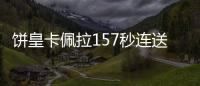 饼皇卡佩拉157秒连送5记大帽 再度压制戈贝尔