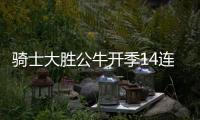 骑士大胜公牛开季14连胜 鹈鹕力克掘金止5连败