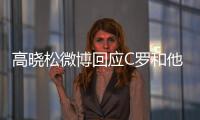 高晓松微博回应C罗和他录制《晓说》采访发生摩擦 声明全文