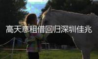 高天意租借回归深圳佳兆业队 将身披33号球衣