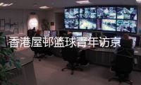 香港屋邨篮球青年访京 名宿马布里现场暖心指导