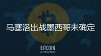 马塞洛出战墨西哥未确定 道格拉斯