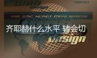 齐耶赫什么水平 转会切尔西转会费3800万英镑