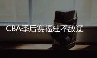 CBA季后赛福建不敌辽宁男篮无缘四强 王哲林无愧MVP