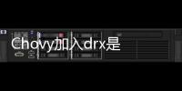 Chovy加入drx是主力 2020赛季DRX战队阵容队员基本成型