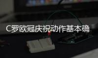 C罗欧冠庆祝动作基本确定会被罚款 禁赛可能性不大