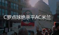 C罗点球绝杀平AC米兰 尤文图斯1