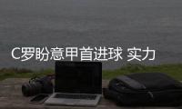 C罗盼意甲首进球 实力尽展破门不成转化为助攻