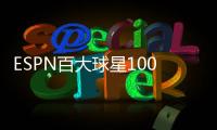 ESPN百大球星100