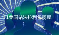 F1美国站法拉利包揽冠亚军 勒克莱尔赛季第三冠
