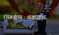FIFA官网：成都蓉城中场杨明洋会籍变更为中国足协