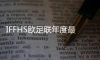IFFHS欧足联年度最佳阵容：亚马尔搭档哈兰德