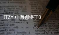 ITZY 申有娜将于3月Solo出道  发表个人专辑