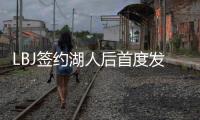 LBJ签约湖人后首度发声:感谢!俄亥俄永远是我家!