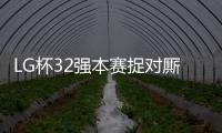 LG杯32强本赛捉对厮杀 柯洁首轮爆冷不敌元晟溱