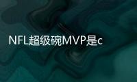 NFL超级碗MVP是c罗迷弟 酋长四分卫毫不掩饰对C罗赞美