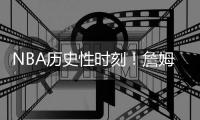NBA历史性时刻！詹姆斯父子很可能揭幕日同台