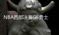 NBA西部决赛G6勇士115