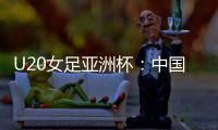 U20女足亚洲杯：中国队首战平朝鲜队
