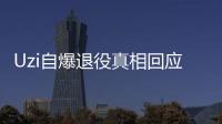 Uzi自爆退役真相回应众多争议话题 Uzi退役专访出炉