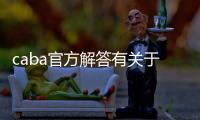 caba官方解答有关于球员注册相关的问题与政策要求