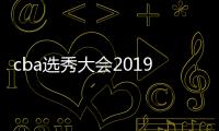 cba选秀大会2019名单汇总 cba选秀中选球员排名顺位名单