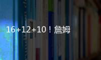 16+12+10！詹姆斯奥运会多次砍三双历史第一人