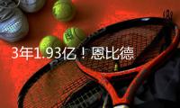 3年1.93亿！恩比德与76人提前续约 总价超3亿