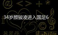 34岁颜骏凌进入国足60场俱乐部 直言联赛才是足球发展根基