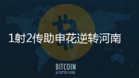 1射2传助申花逆转河南 米内罗当选中超第3轮最佳