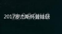 2017罗杰斯杯普娃获彩蛋晋级 普娃1