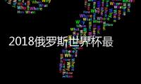 2018俄罗斯世界杯最佳进球:帕瓦尔世界波当选