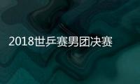 2018世乒赛男团决赛视频直播地址：中国VS德国（CCTV5直播）