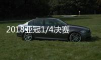 2018亚冠1/4决赛8强抽签对阵结果:权健先客后主碰鹿岛