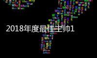 2018年度最佳主帅11人候选名单 德尚齐达内领衔