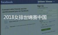 2018女排世锦赛中国摘得铜牌 本次世锦赛对今后中国女排的发展有什么影响？