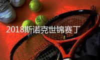 2018斯诺克世锦赛丁俊晖晋级16强 塞尔比出局