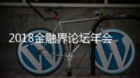 2018金融界论坛年会中国人民银行行长易纲做主题演讲
