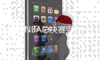 2019NBA总决赛完整赛程 勇士vs猛龙G1