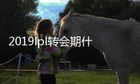 2019lpl转会期什么时候结束 lpl s9冬季转会期截止日期
