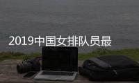 2019中国女排队员最新名单 2019世界女排联赛江门站赛程时间