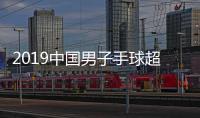 2019中国男子手球超级联赛开幕 中国华体赢得开门红