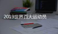 2019世界百大运动员espn排名 最出名的100名运动员名单