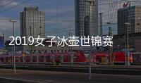 2019女子冰壶世锦赛时间+中国队陈容 首战PK冬奥会冠军