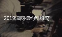 2019温网德约科维奇豪取70胜 三巨头他首个晋级四强