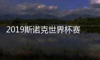 2019斯诺克世界杯赛程签表比赛时间 中国出战球员阵容名单