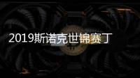 2019斯诺克世锦赛丁俊晖vs特鲁姆普几点开始 比赛直播时间
