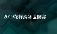 2019花样滑冰世锦赛男单高手云集 金博洋不惧羽生结弦