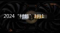 2024“村超”3月16日开启总决赛 持续至5月25日
